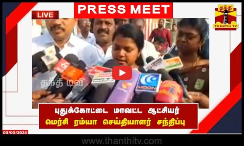 🔴LIVE : புதுக்கோட்டை மாவட்ட ஆட்சியர் மெர்சி ரம்யா செய்தியாளர் சந்திப்பு | Press Meet