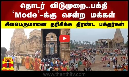 தொடர் விடுமுறை..பக்தி Modeக்கு சென்ற மக்கள்..சிவபெருமானை தரிசிக்க திரண்ட பக்தர்கள் | Tanjore