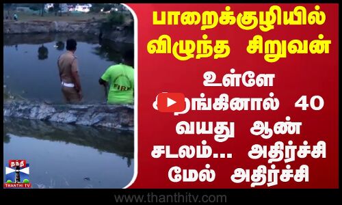 பாறைக்குழியில் விழுந்த சிறுவன்..உள்ளே இறங்கினால் 40 வயது ஆண் சடலம்... அதிர்ச்சி மேல் அதிர்ச்சி