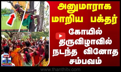 அனுமாராக மாறிய பக்தர்..கோயில் திருவிழாவில் நடந்த வினோத சம்பவம் || Vellore temple festival
