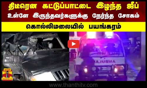 திடீரென கட்டுப்பாட்டை இழந்த ஜீப்! - உள்ளே இருந்தவர்களுக்கு நேர்ந்த சோகம்..கொல்லிமலையில் பயங்கரம்