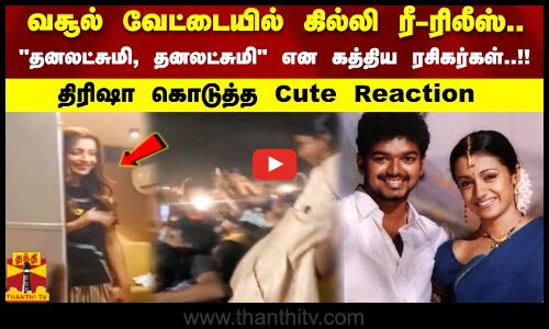 வசூல் வேட்டையில் கில்லி ரீ-ரிலீஸ்..   தனலட்சுமி, தனலட்சுமி என கத்திய ரசிகர்கள்..!!   வெளியே வந்த திரிஷா கொடுத்த Cute Reaction