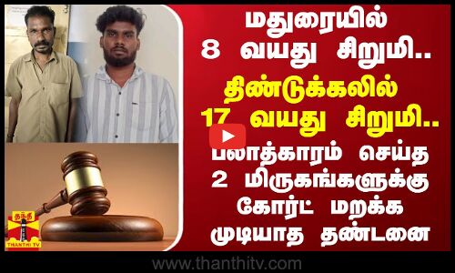 பலாத்காரம் செய்த 2 மிருகங்களுக்கு கோர்ட் மறக்க முடியாத தண்டனை