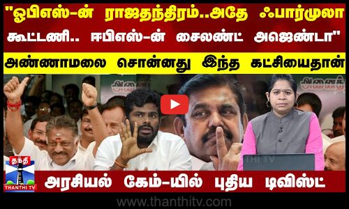 OPS-ன் ராஜதந்திரம்..EPS-ன் சைலண்ட் அஜெண்டா அண்ணாமலை சொன்னது இவரைதானா? | Aytha Ezhuthu | TNPolitics