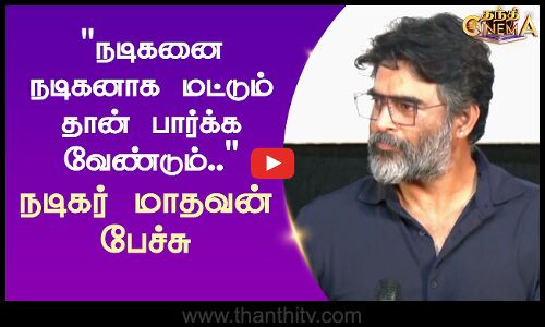 நடிகனை நடிகனாக மட்டும் தான் பார்க்க வேண்டும்.. நடிகர் மாதவன் பேச்சு