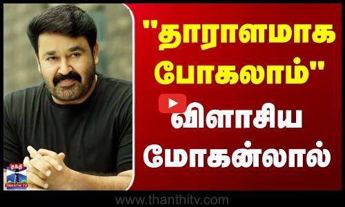 Mohanlal | Bigg Boss | Kerala News | பிக்பாஸில் தன்பாலின ஜோடிக்கு எதிர்ப்பு - விளாசிய மோகன்லால்