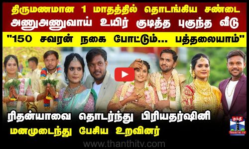 திருமணமான 1 மாதத்தில் தொடங்கிய சண்டை அணுஅணுவாய் உயிர் குடித்த புகுந்த வீடு