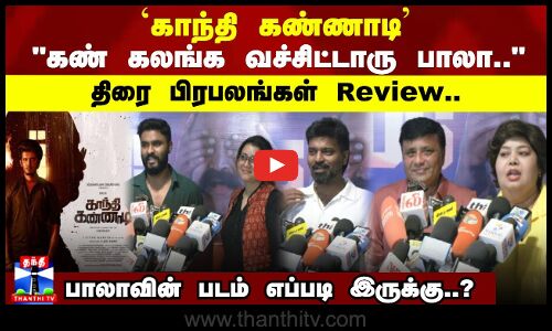 `காந்தி கண்ணாடி கண் கலங்க வச்சிட்டாரு பாலா திரை பிரபலங்கள் Review..