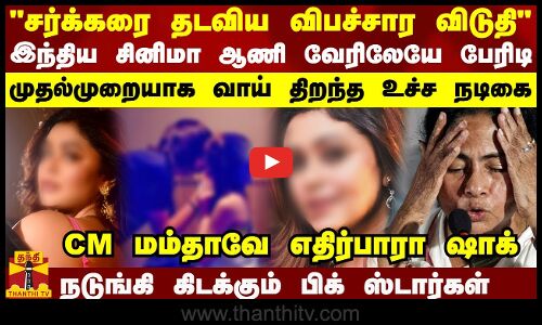 சர்க்கரை தடவிய விபச்சார விடுதி இந்திய சினிமா ஆணி வேரிலேயே பேரிடி...கொந்தளிக்கும் உச்ச நடிகை