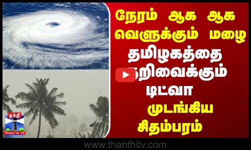 Cyclone Ditwah  |  Heavy Rain |  Chidambaram |  நேரம் ஆக ஆக  வெளுக்கும் மழை   முடங்கிய சிதம்பரம்
