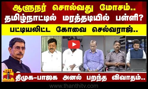 ஆளுநர் சொல்வது மோசம்.. - தமிழ்நாட்டில் மரத்தடியில் பள்ளி? - பட்டியலிட்ட கோவை செல்வராஜ்..