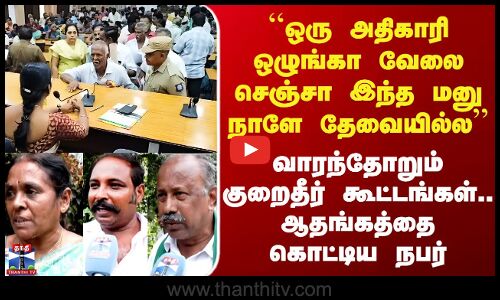 Street Interview | மக்கள் குறைதீர்க்கும் கூட்டத்தில் தீர்வு கிடைக்கிறதா? மக்களின் பதில்கள்