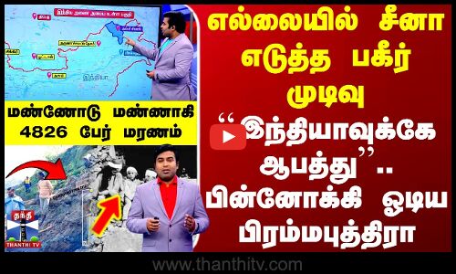 எல்லையில் சீனா எடுத்த பகீர் முடிவு.. ``இந்தியாவுக்கே ஆபத்து.. 4826 பேரின் மரணம்