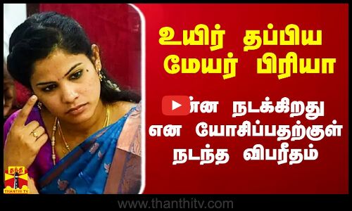 உயிர் தப்பிய மேயர் பிரியா.. இமைக்கும் நொடியில் விபரீதம்.. மேம்பாலத்தில் என்ன நடந்தது?