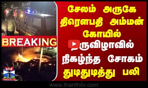 சேலம் அருகே திரௌபதி அம்மன் கோயில் திருவிழாவில் நிகழ்ந்த சோகம்