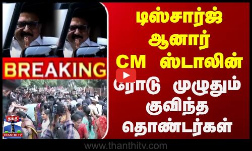 CM Stalin Discharge | டிஸ்சார்ஜ் ஆனார் CM ஸ்டாலின் - ரோடு முழுதும் குவிந்த தொண்டர்கள்