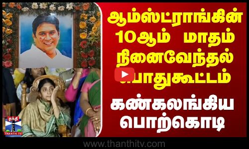 ஆம்ஸ்ட்ராங்கின் 10 ஆம் மாதம் நினைவேந்தல் பொதுகூட்டம் | கண்கலங்கிய பொற்கொடி