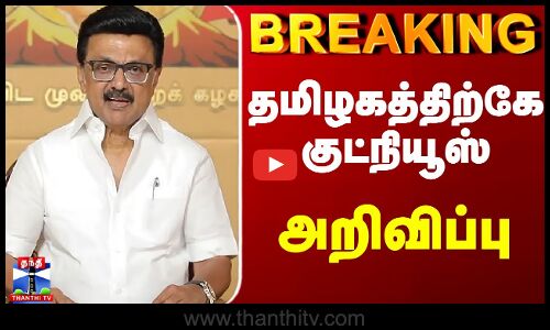 MK Stalin | TN Govt | தமிழகத்திற்கே குட்நியூஸ் - அறிவிப்பு