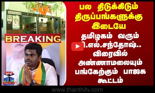 Annamalai BJP | தமிழகம் வரும் பி.எல்.சந்தோஷ்.. விரைவில் அண்ணாமலையும் பங்கேற்கும் பாஜக கூட்டம்