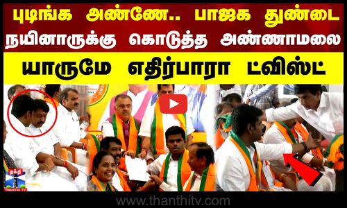 புடிங்க அண்ணே.. பாஜக துண்டை நயினாருக்கு கொடுத்த அண்ணாமலை - எதிர்பாரா ட்விஸ்ட்
