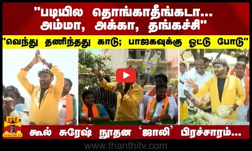 படியில தொங்காதீங்கடா... வெந்து தணிந்தது காடு; பாஜகவுக்கு ஓட்டு போடு -  கூல் சுரேஷ் ஜாலி பிரச்சாரம்