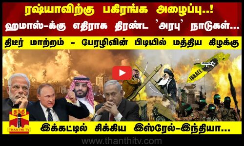 ரஷ்யாவிற்கு பகிரங்க அழைப்பு..! ஹமாஸ்-க்கு எதிராக  அரபு நாடுகள்... பேரழிவின் பிடியில் மத்திய கிழக்கு - இக்கட்டில் சிக்கிய இஸ்ரேல்-இந்தியா...