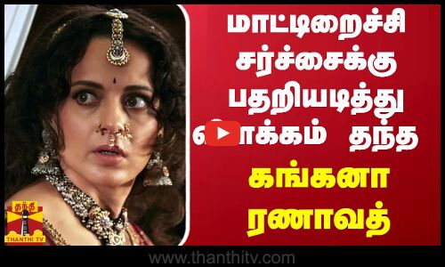 மாட்டிறைச்சி சர்ச்சைக்கு பதறியடித்து விளக்கம் தந்த கங்கனா ரணாவத்