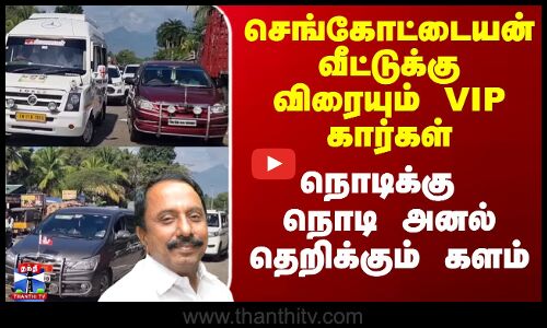 Sengottaiyan vs EPS |செங்கோட்டையன் வீட்டுக்கு விரையும் கார்கள்-நொடிக்கு நொடி அனல் தெறிக்கும் களம்