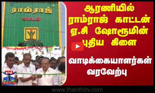 ஆரணியில் ராம்ராஜ் காட்டன் ஏ.சி ஷோரூமின் புதிய கிளை  || Shop opening