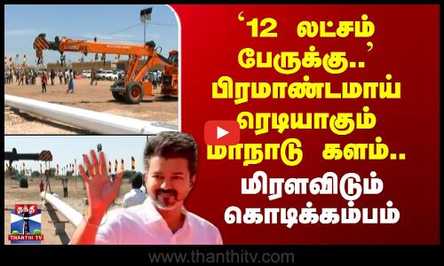 12 லட்சம் பேருக்கு.. பிரமாண்டமாய் ரெடியாகும் மாநாடு களம்..