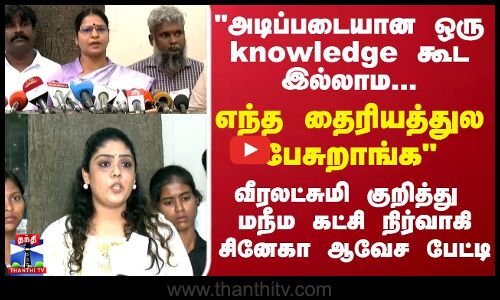 Veeralakshmi  எந்த தைரியத்துல பேசுறாங்க வீரலட்சுமி குறித்து மநீம கட்சி நிர்வாகி சினேகா ஆவேச பேட்டி