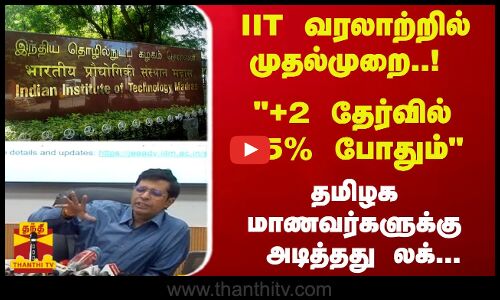 ஐஐடி வரலாற்றில் முதல்முறை..! +2 தேர்வில் 75% போதும் - தமிழக மாணவர்களுக்கு அடித்தது லக்...