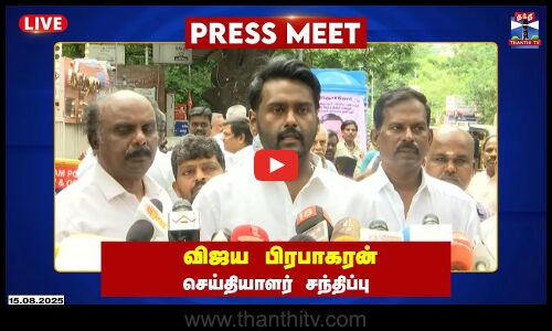 விஜய பிரபாகரன் செய்தியாளர் சந்திப்பு | Vijaya Prabhakaran | Press Meet | DMDK | Thanthi TV