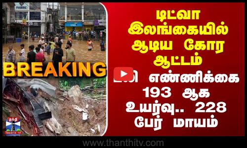 #BREAKING |Ditwahcyclone | டிட்வா இலங்கையில் ஆடிய ஆட்டம் -பலி எண்ணிக்கை 193ஆக உயர்வு..228 பேர் மாயம்