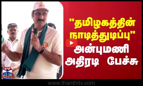 Anbumani speech || தமிழகத்தின் நாடித்துடிப்பு - அன்புமணி அதிரடி பேச்சு