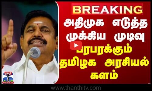 BREAKING || AIADMK | TN POLITICS | அதிமுக எடுத்த முக்கிய முடிவு... பரபரக்கும் தமிழக அரசியல் களம்
