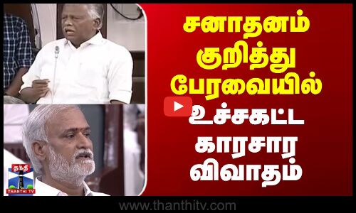 சனாதனம் குறித்து பேரவையில் உச்சகட்ட காரசார விவாதம்