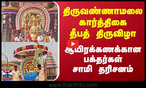 Thiruvannamalai | திருவண்ணாமலை கார்த்திகை தீபத் திருவிழா ஆயிரக்கணக்கான பக்தர்கள் சாமி தரிசனம்