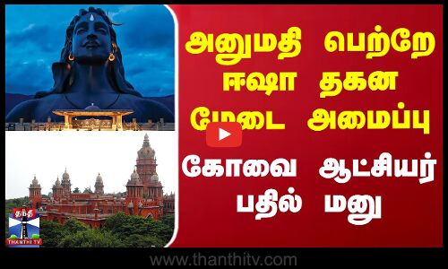 அனுமதி பெற்றே ஈஷா தகன மேடை அமைப்பு - கோவை ஆட்சியர்