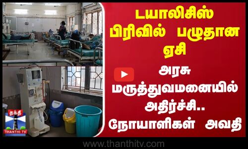 டயாலிசிஸ் பிரிவில் பழுதான ஏசி - அரசு மருத்துவமனையில் அதிர்ச்சி.. நோயாளிகள் அவதி