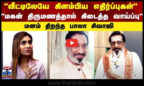 மகன் திருமணத்தால் கிடைத்த சினிமா வாய்ப்பு - மனம் திறந்த பாலா சிவாஜி