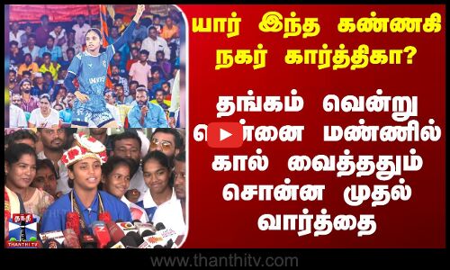 Karthika | யார் இந்த கார்த்திகா? - தங்கம் வென்று சென்னை மண்ணில் கால் வைத்ததும் சொன்ன முதல் வார்த்தை