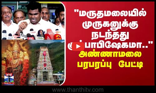 மருதமலையில் முருகனுக்கு நடந்தது கும்பாபிஷேகமா.. அண்ணாமலை பரபரப்பு பேட்டி
