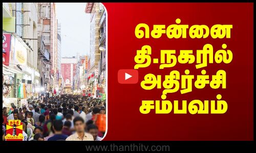 சென்னை தி.நகரில் அதிர்ச்சி சம்பவம்