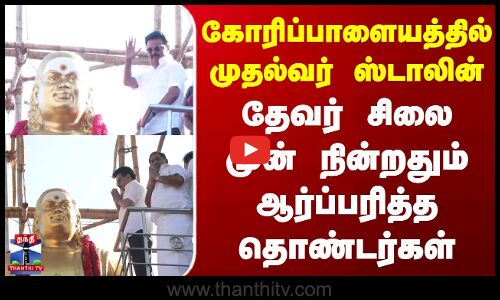 கோரிப்பாளையத்தில் முதல்வர் ஸ்டாலின் - தேவர் சிலை முன் நின்றதும் ஆர்ப்பரித்த தொண்டர்கள்