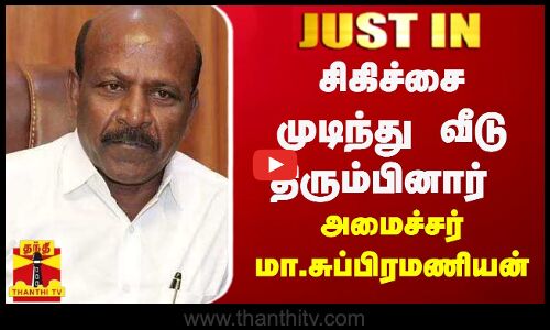 #JUSTIN || சிகிச்சை முடிந்து வீடு திரும்பினார் அமைச்சர் மா.சுப்பிரமணியன் | Ma Subramanian | DMK