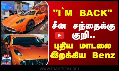 `IM BACK  - சீன சந்தைக்கு குறி.. புதிய மாடலை இறக்கிய Benz
