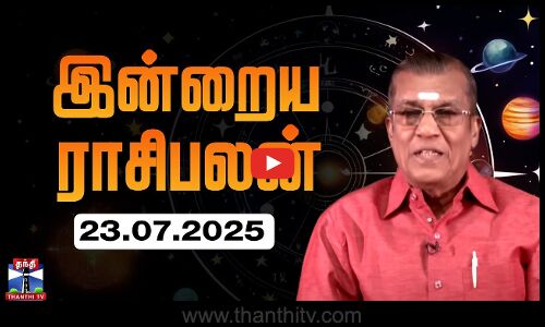 Today Rasi palan || இன்றைய ராசிபலன் - 23.07.2025 | Indraya Raasipalan | ஜோதிடர் சிவல்புரி சிங்காரம்