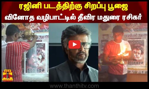 ரஜினி படத்திற்கு சிறப்பு பூஜை - வினோத வழிபாட்டில் தீவிர மதுரை ரசிகர்