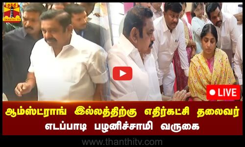 🔴LIVE : ஆம்ஸ்ட்ராங் இல்லத்திற்கு எதிர்கட்சி தலைவர் எடப்பாடி பழனிச்சாமி வருகை